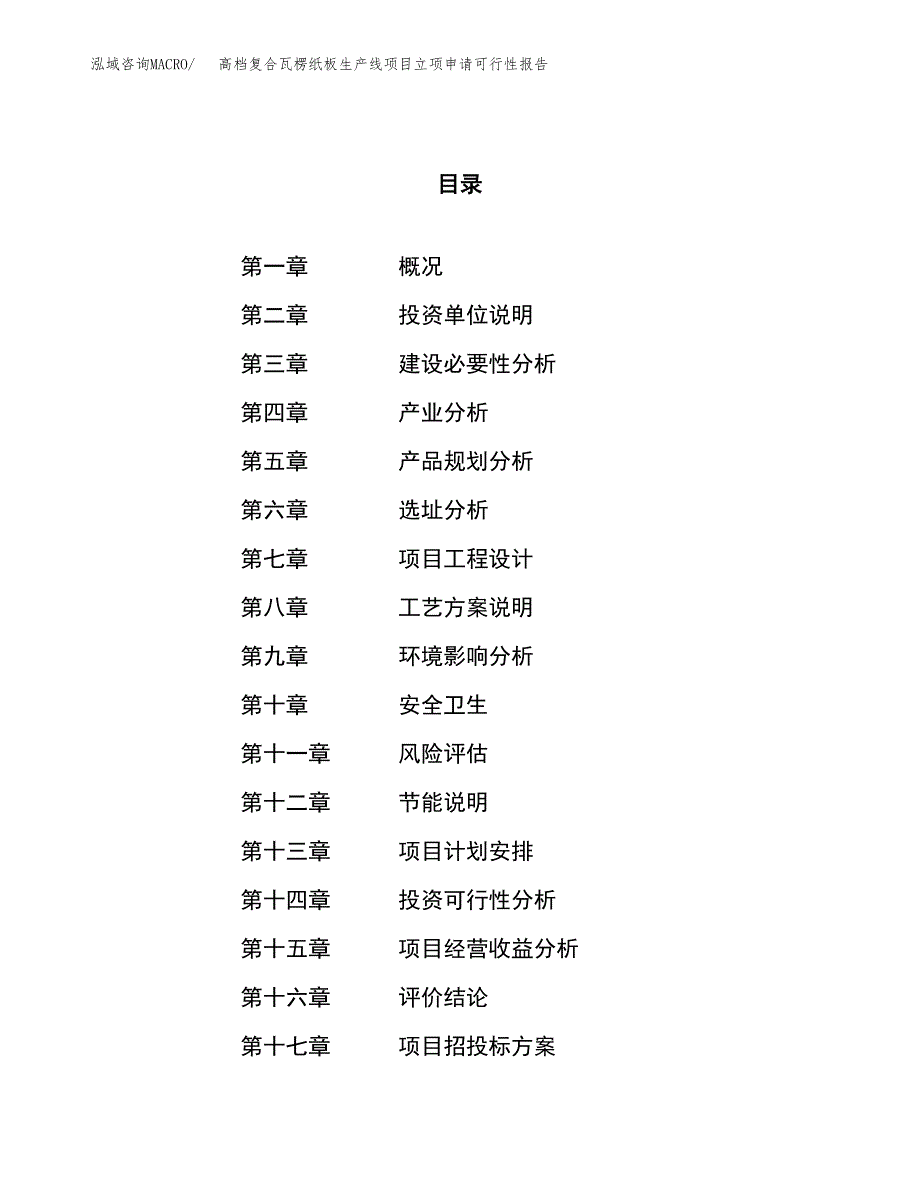 高档复合瓦楞纸板生产线项目立项申请可行性报告_第1页