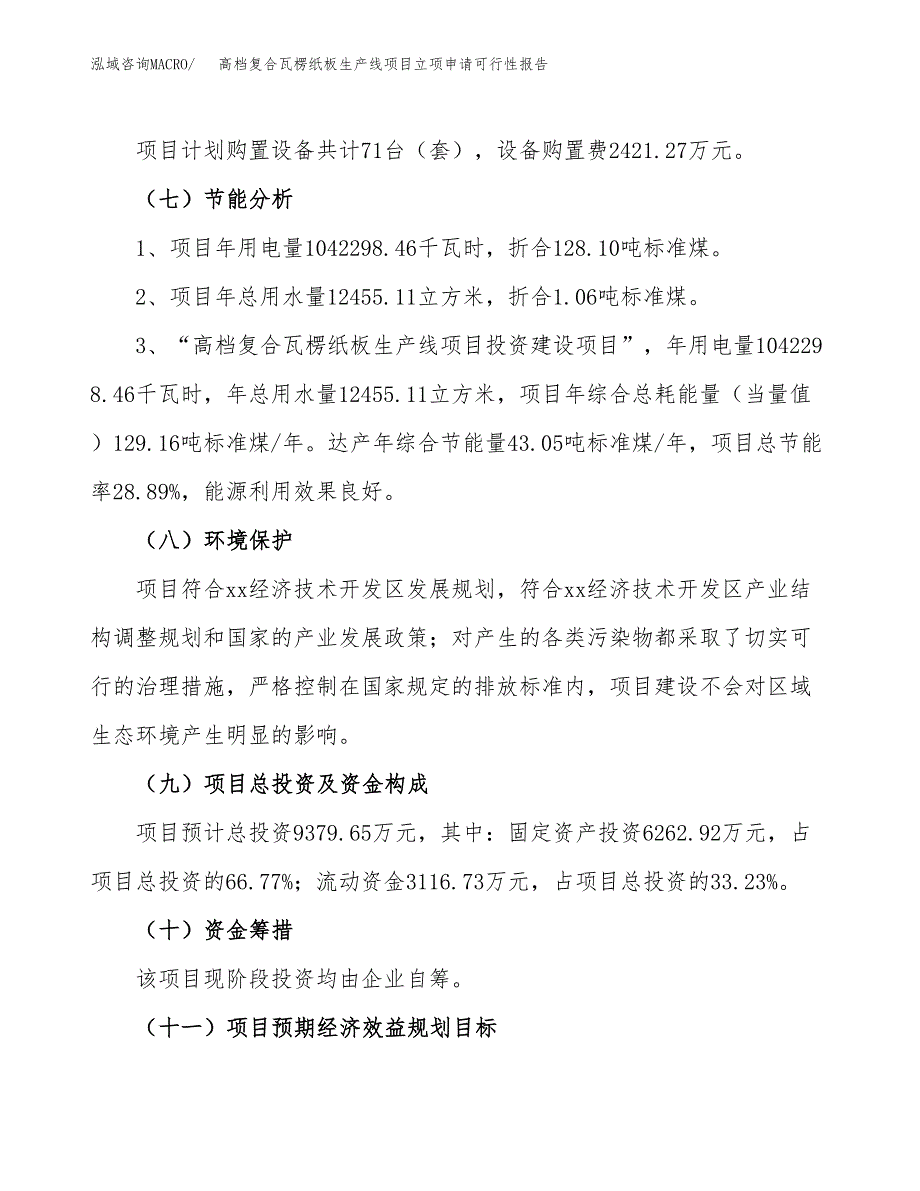 高档复合瓦楞纸板生产线项目立项申请可行性报告_第3页