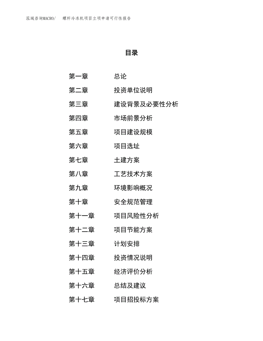 螺杆冷冻机项目立项申请可行性报告_第1页