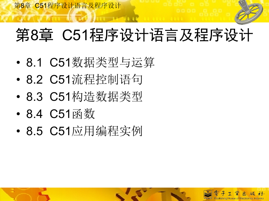 mcs-51单片机c语言第8章_第1页