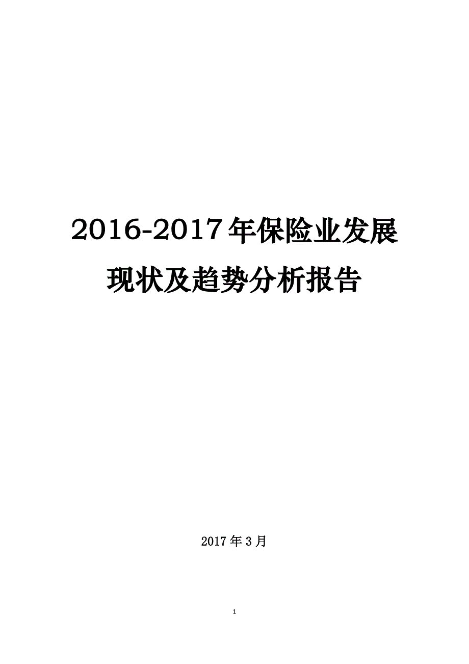 2016-2017年保险业发展现状及趋势分析报告资料_第1页