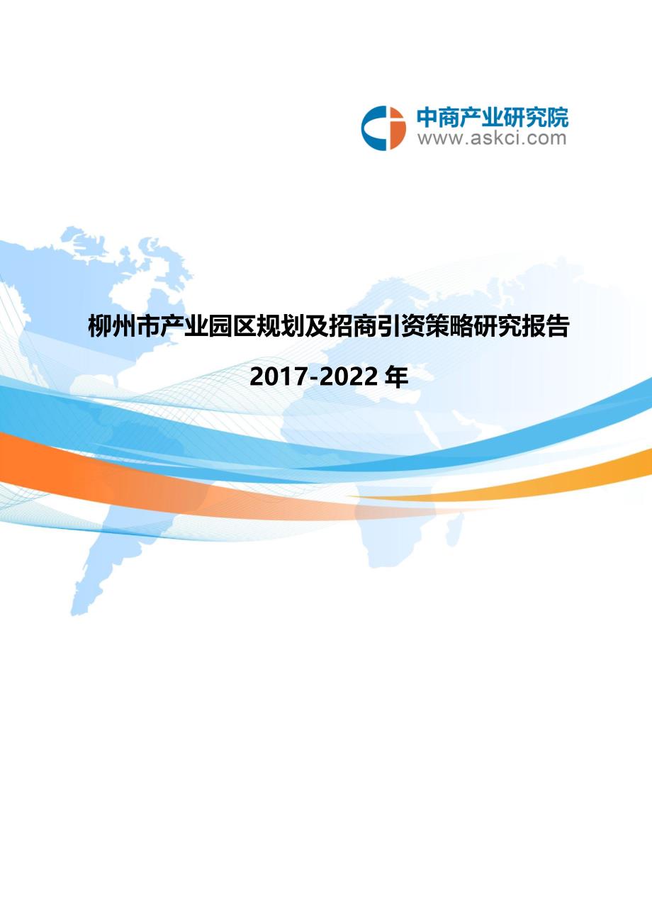 柳州市产业园区规划及招商引资报告_第1页