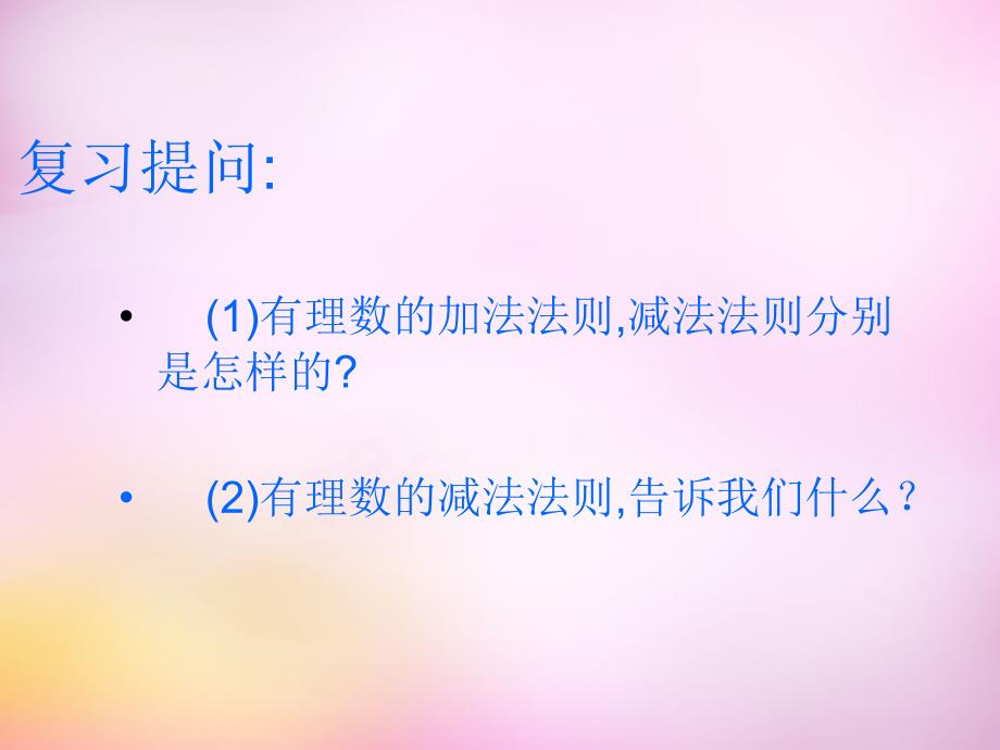 2015年秋七年级数学上册2.8有理数的加减混合运算课件华东师大版 1)资料_第2页