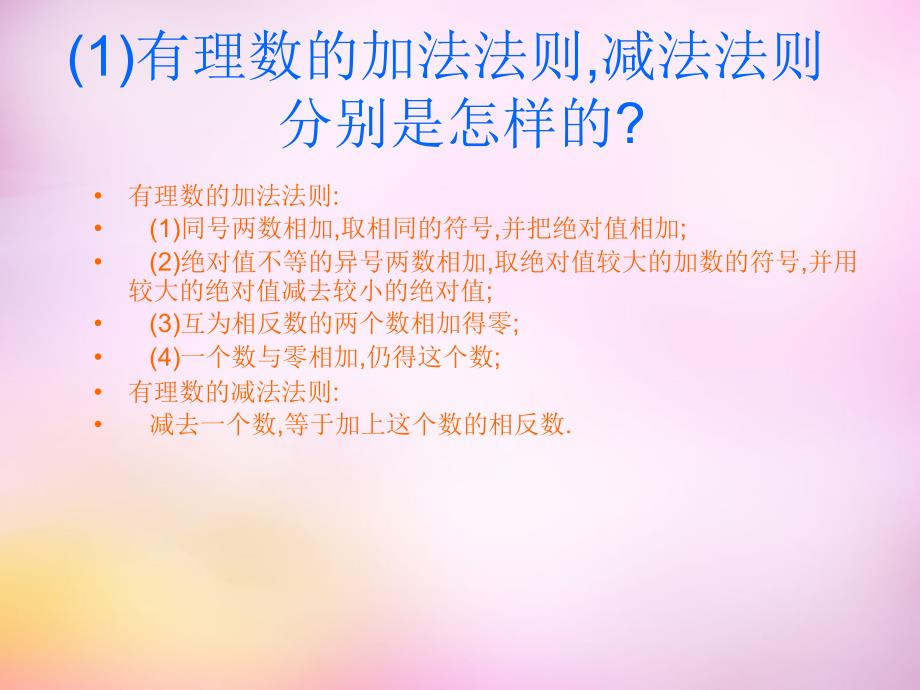 2015年秋七年级数学上册2.8有理数的加减混合运算课件华东师大版 1)资料_第3页