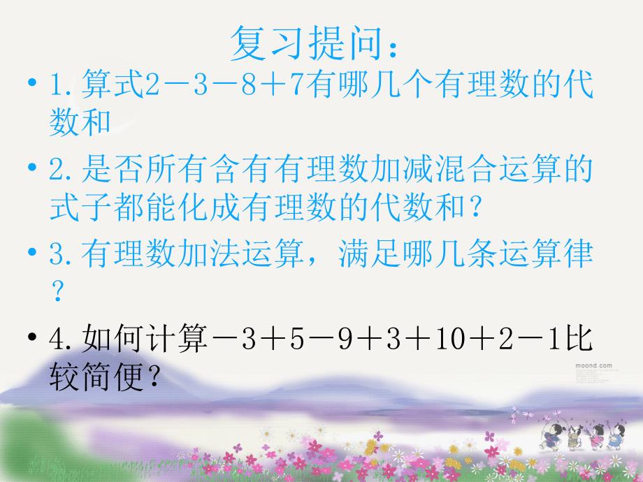 2015年秋七年级数学上册2.8有理数的加减混合运算课件华东师大版 1)资料_第4页