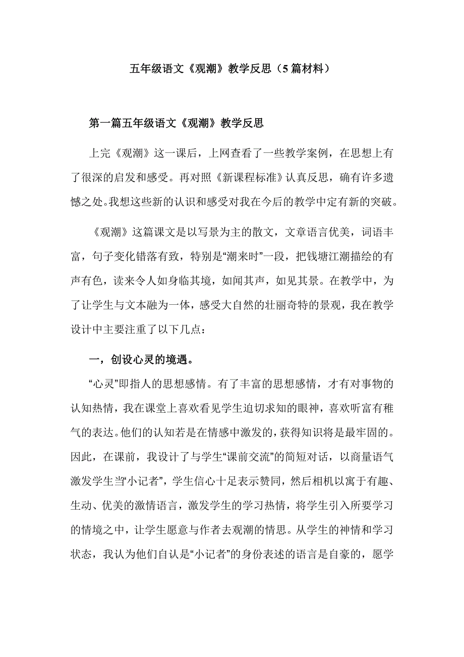 五年级语文《观潮》教学反思（5篇材料）_第1页