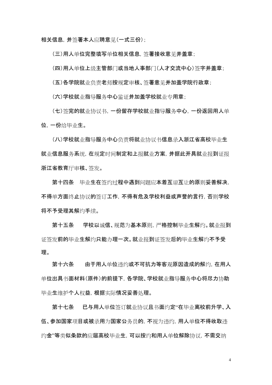 杭州电子科技大学本专科(高职)毕业生就业协议书管理办..._第4页