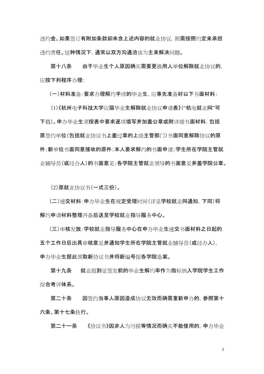 杭州电子科技大学本专科(高职)毕业生就业协议书管理办..._第5页