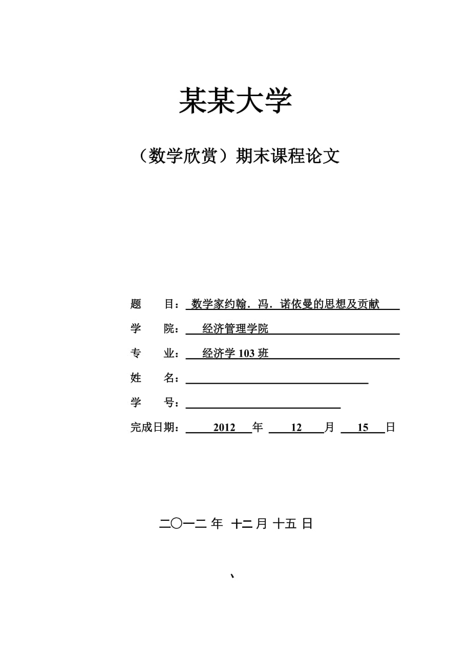 数学家约翰·冯·诺依曼的思想及贡献-期末课程论文_第1页