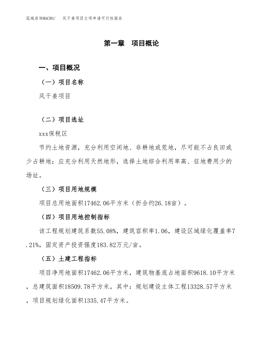 风干姜项目立项申请可行性报告_第2页