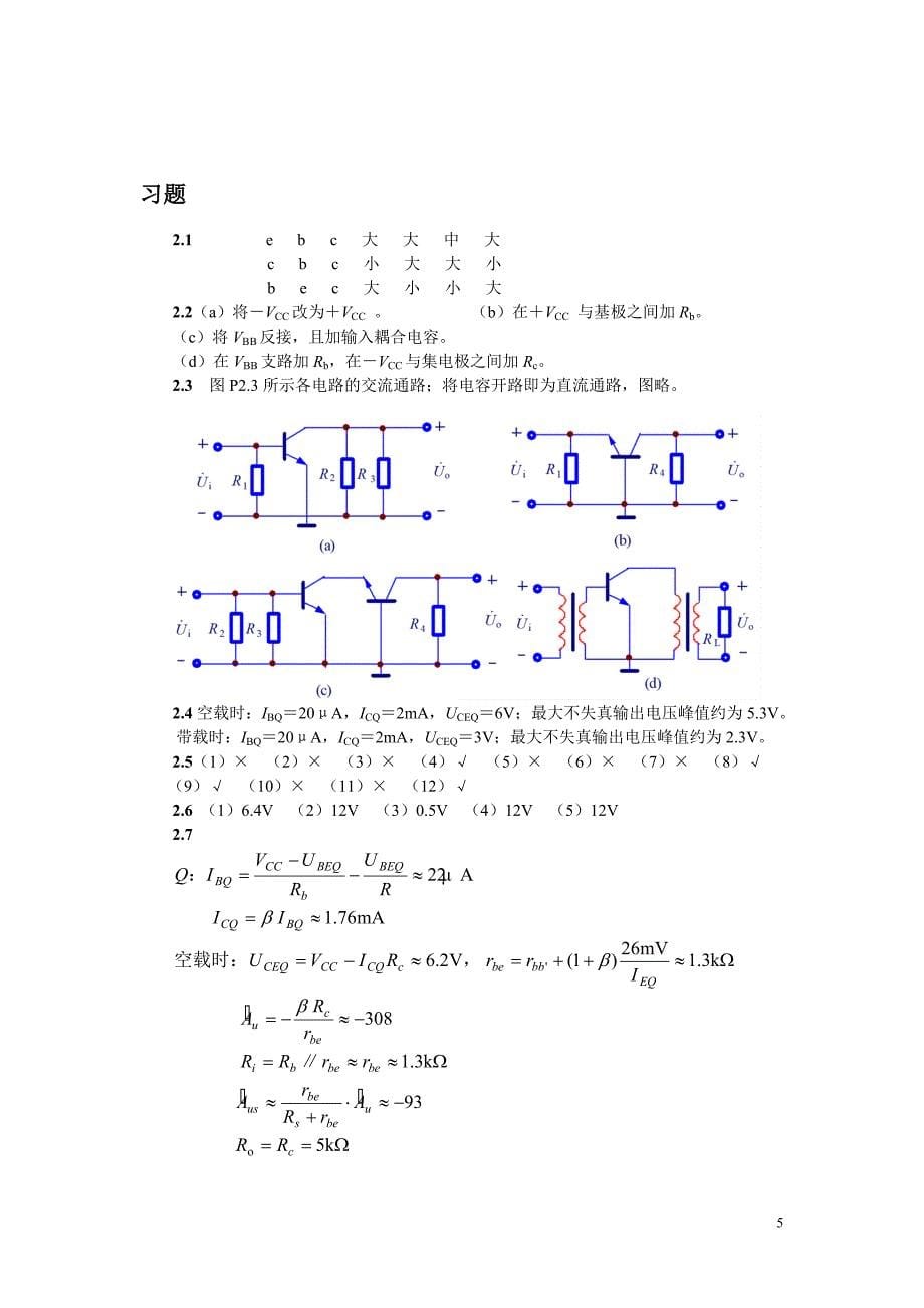 模拟电子技术基础答案_第5页