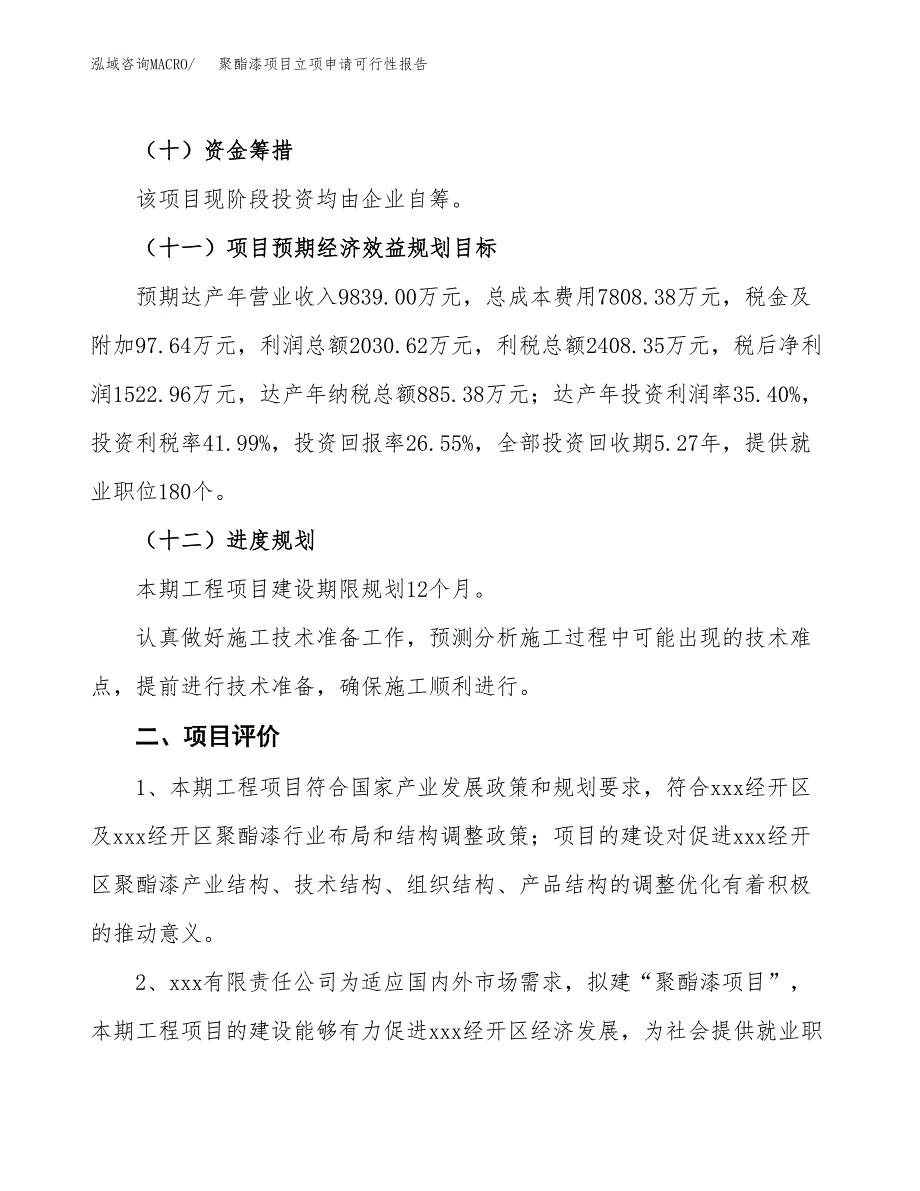 聚酯漆项目立项申请可行性报告_第4页