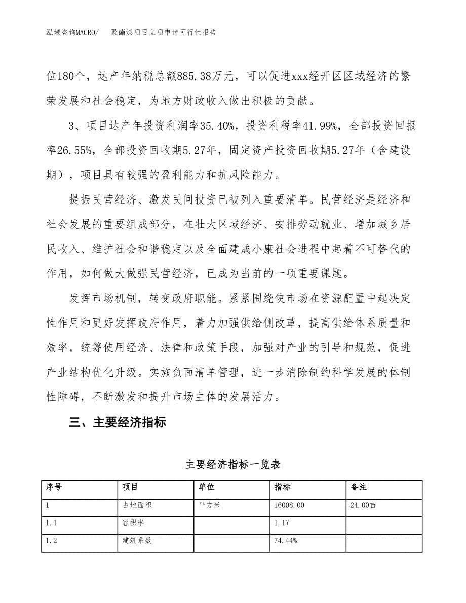 聚酯漆项目立项申请可行性报告_第5页