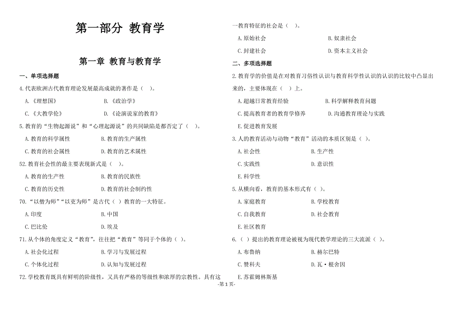 1教师招聘重点考点山香版教育理论高分题库精编·上)吐血整理资料_第1页