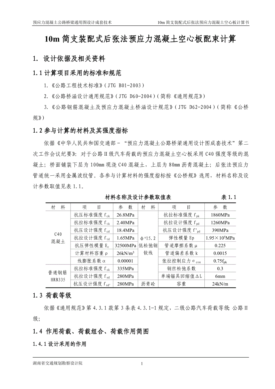 10m简支装配式后张法预应力混凝土空心板配束计算书二级公路)资料_第2页