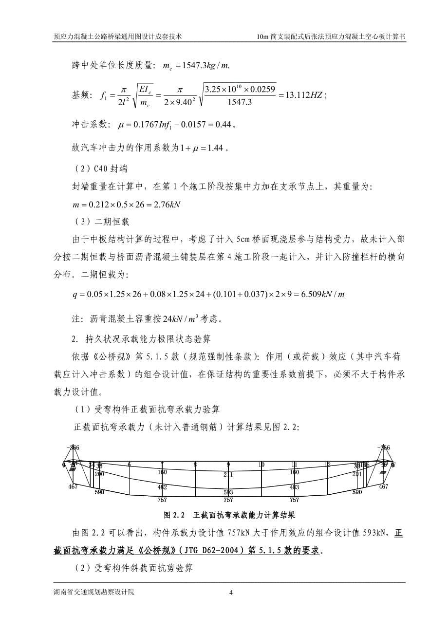 10m简支装配式后张法预应力混凝土空心板配束计算书二级公路)资料_第5页