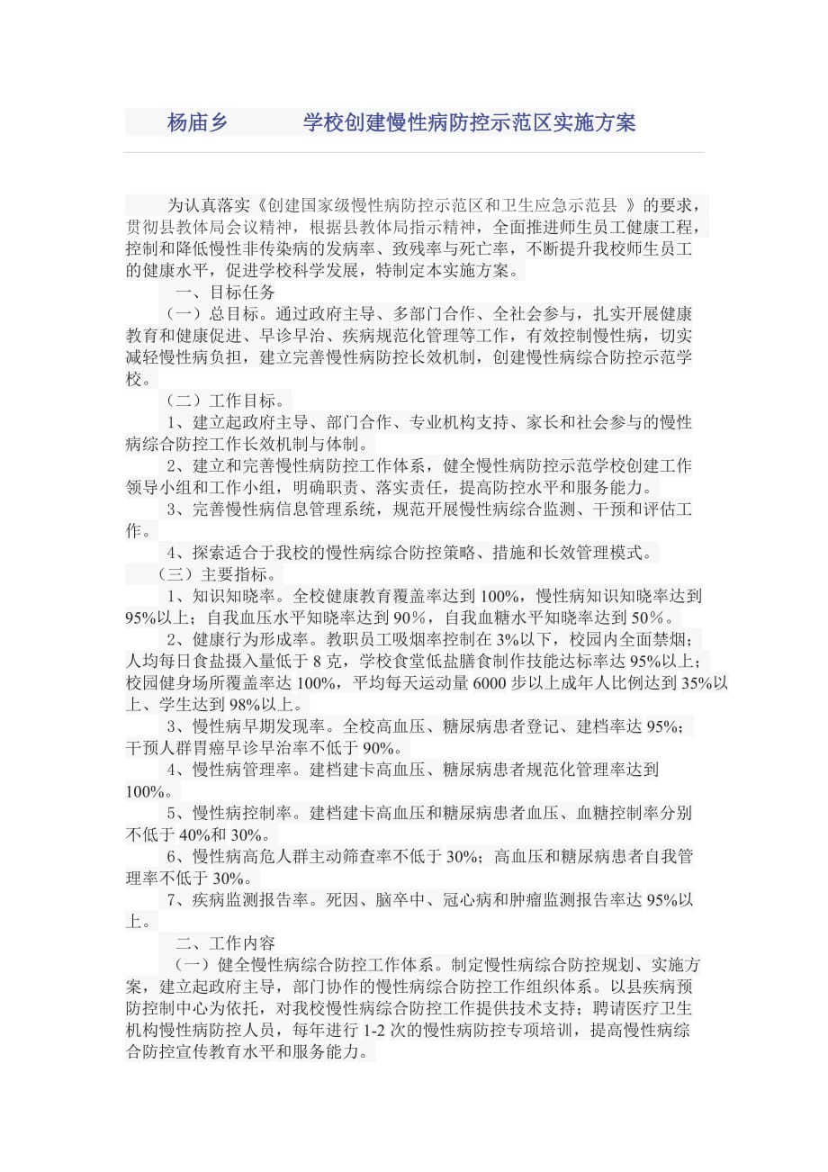 杨庙乡-------学校创建慢性病防控示范区实施_第1页