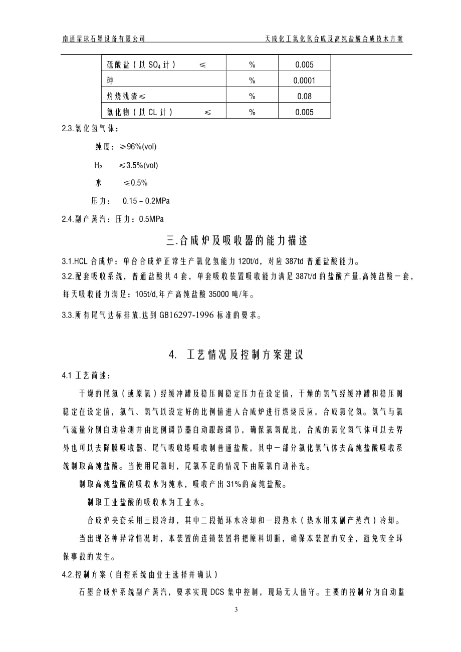 氯化氢合成及盐酸合成技术方案_第3页