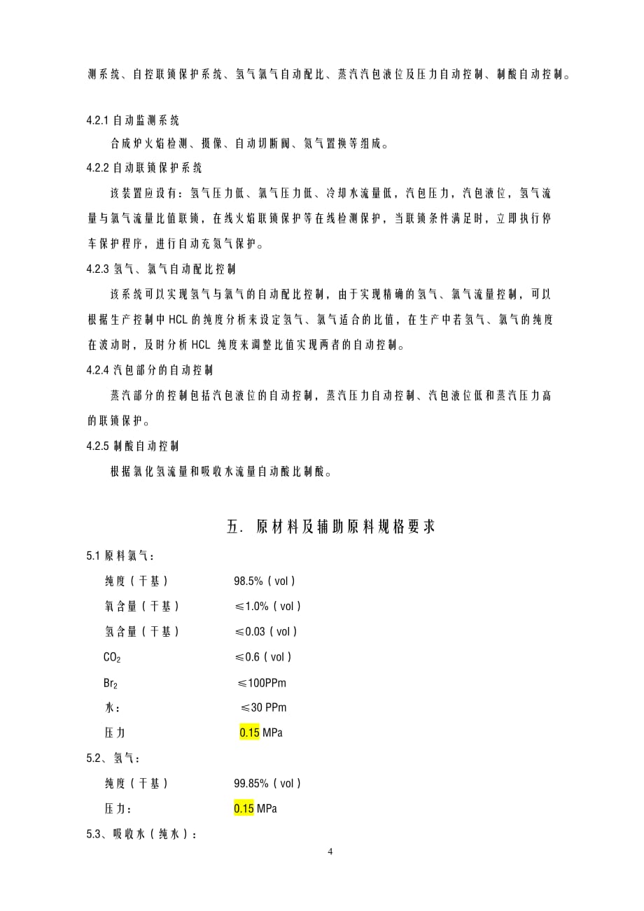 氯化氢合成及盐酸合成技术方案_第4页