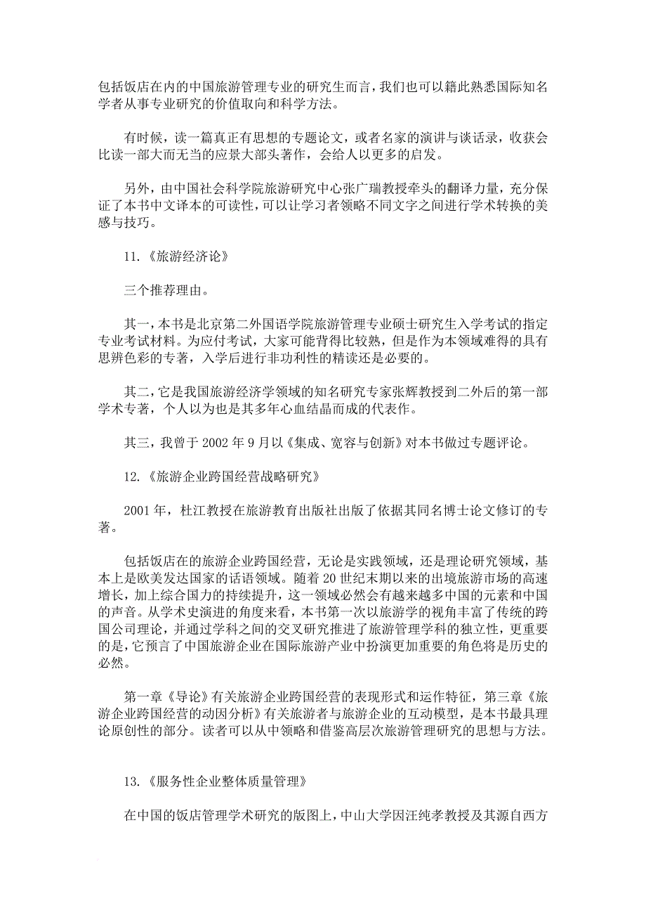 戴斌：推荐酒店管理方向研究生读的30本书_第4页