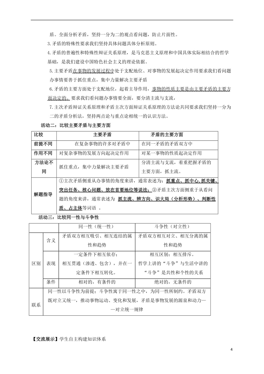 江苏省射阳县高中政治第九课唯物辩证法的矛盾观导学案新人教版必修4_第4页