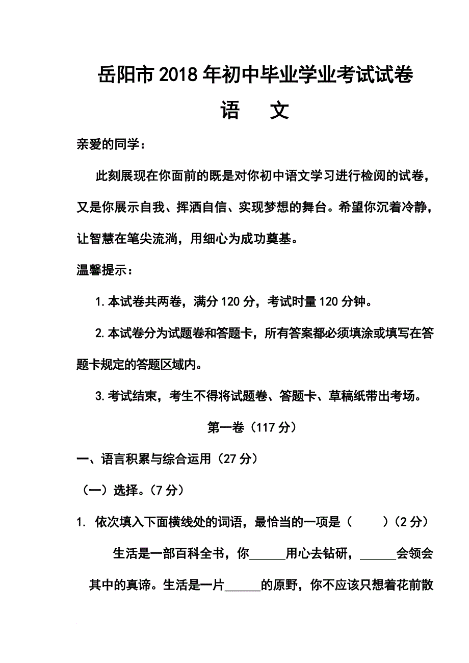 最新-2018年湖南省岳阳市中考语文试卷及答案-精品_第1页