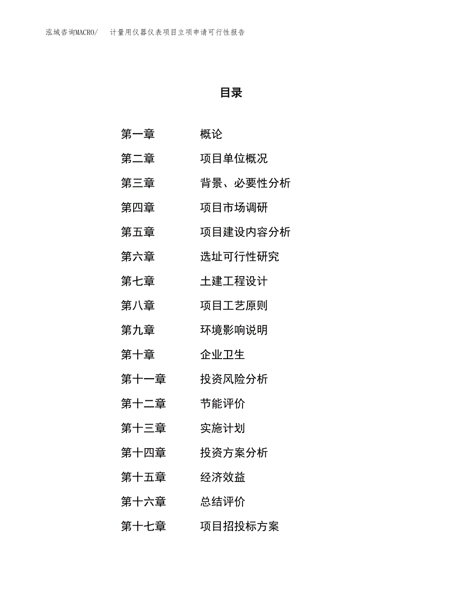 计量用仪器仪表项目立项申请可行性报告_第1页