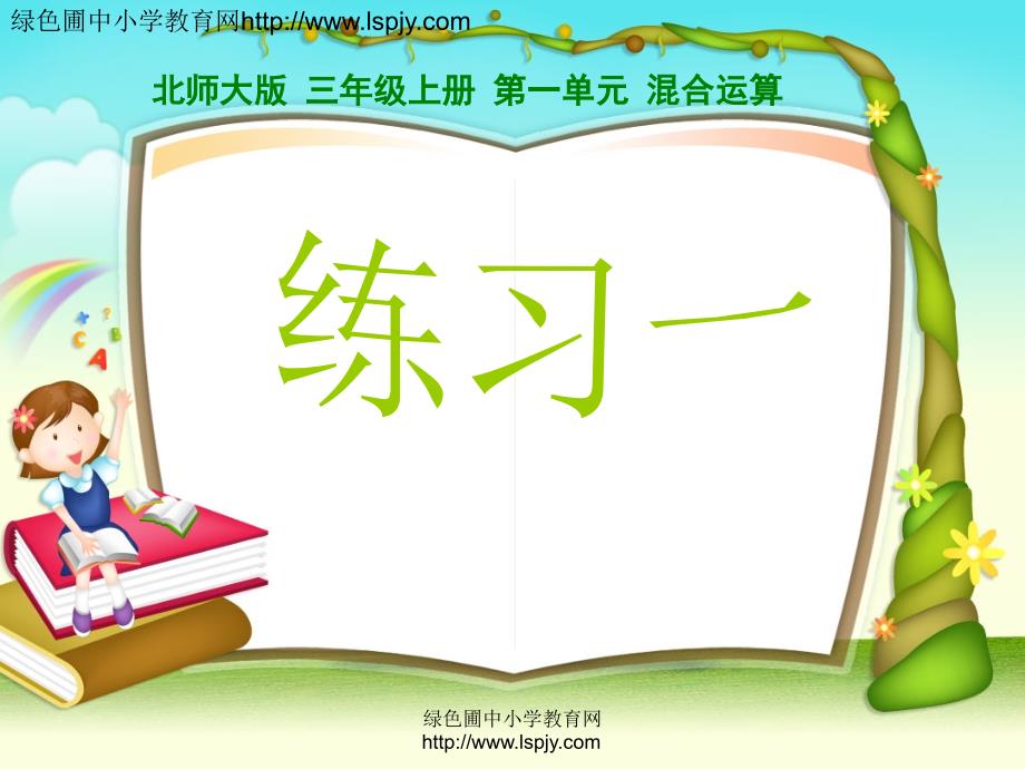 2014新北师大版小学数学三年级上册练习一ppt_第1页