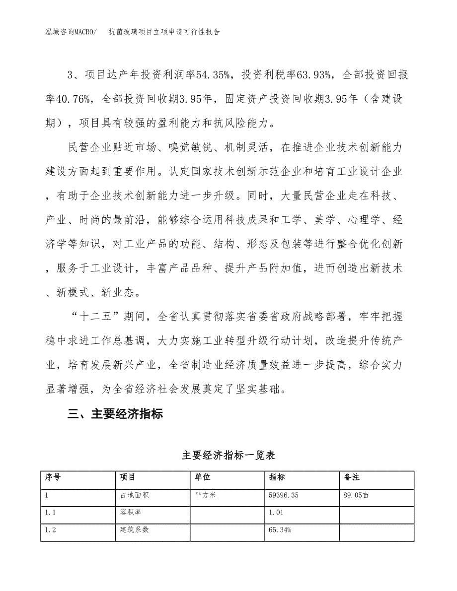 抗菌玻璃项目立项申请可行性报告_第5页