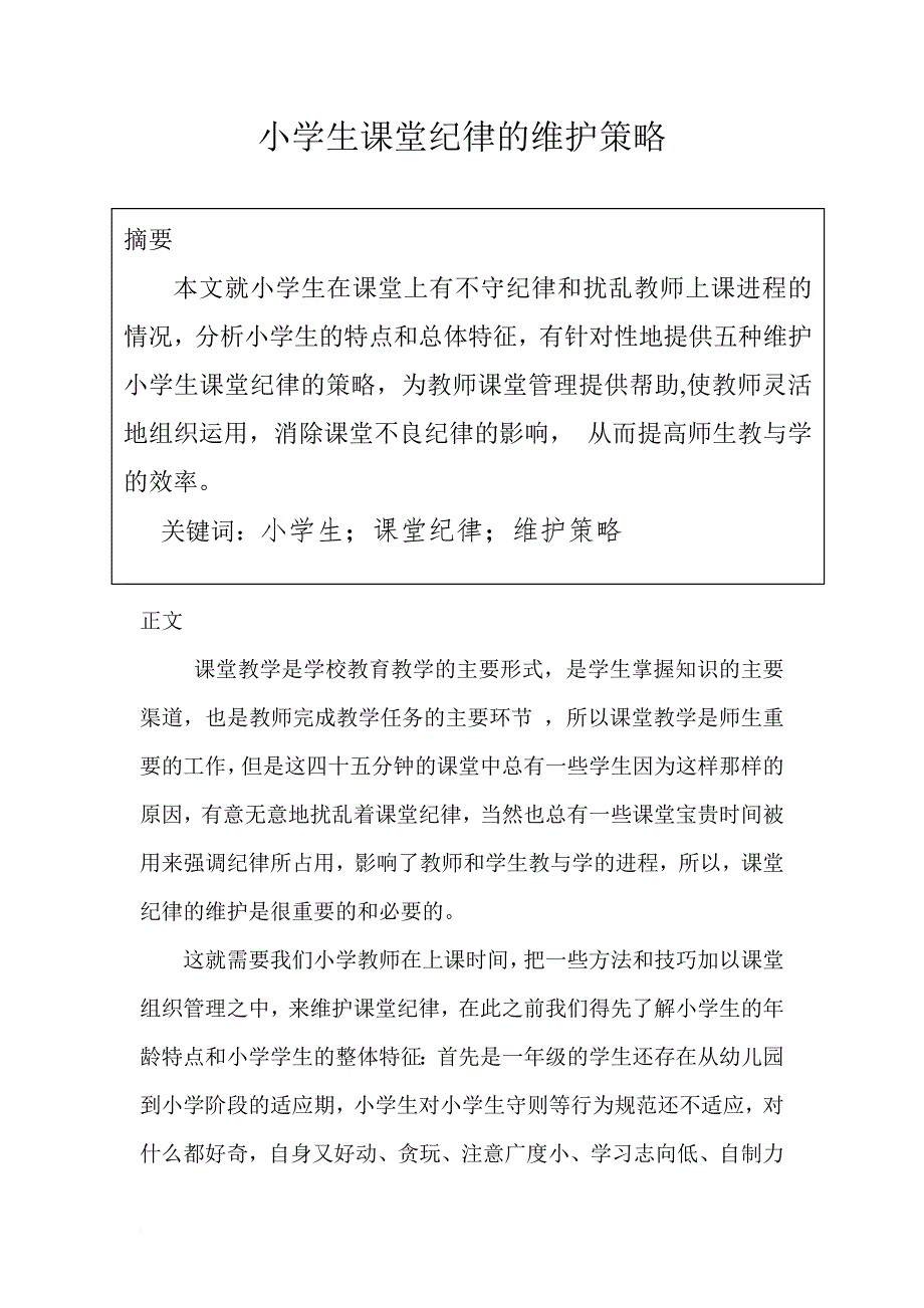 校学生课堂纪律的维护_第2页