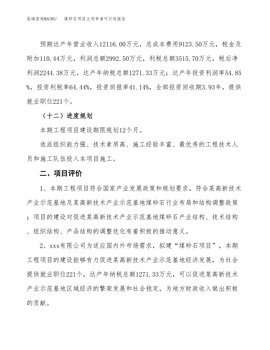 煤砂石项目立项申请可行性报告_第4页