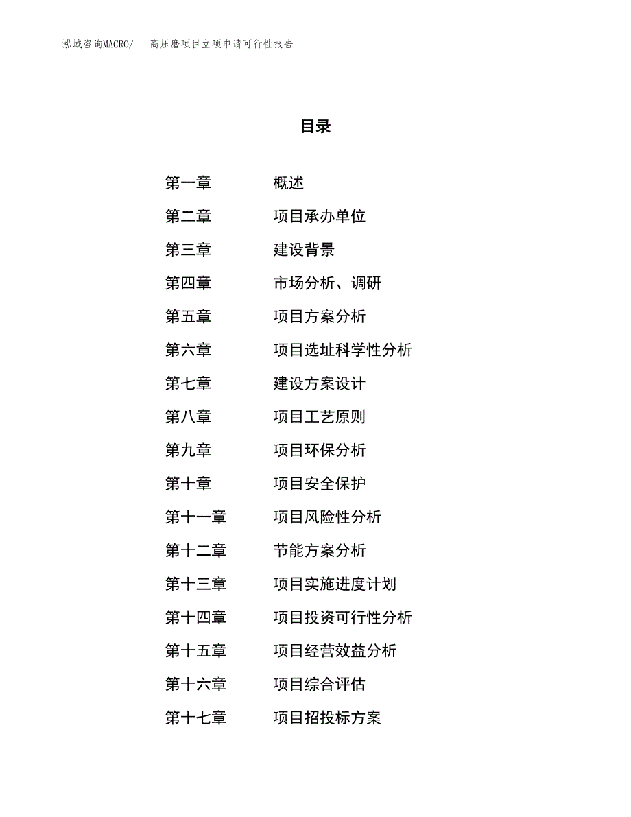 高压磨项目立项申请可行性报告_第1页