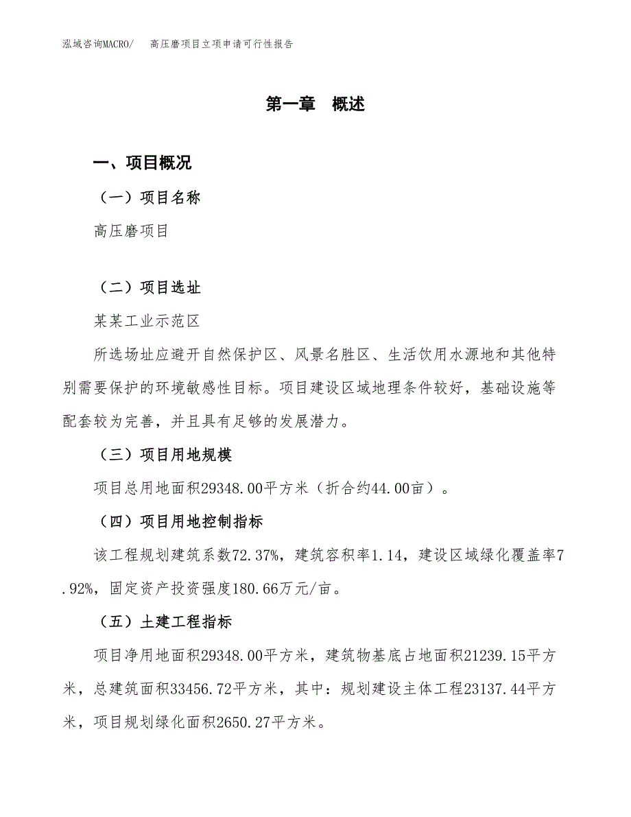 高压磨项目立项申请可行性报告_第2页