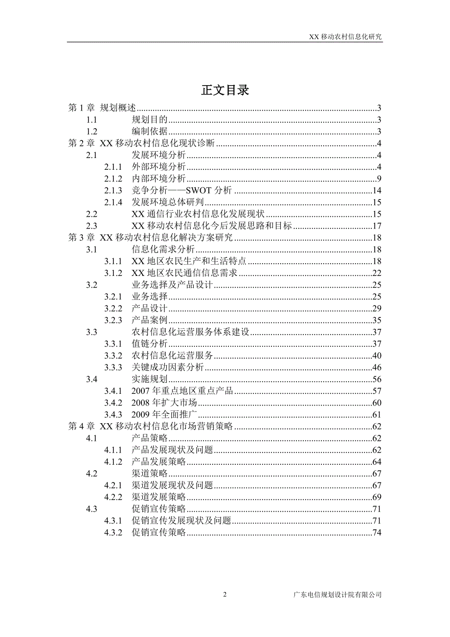 xx移动农村信息化_第2页