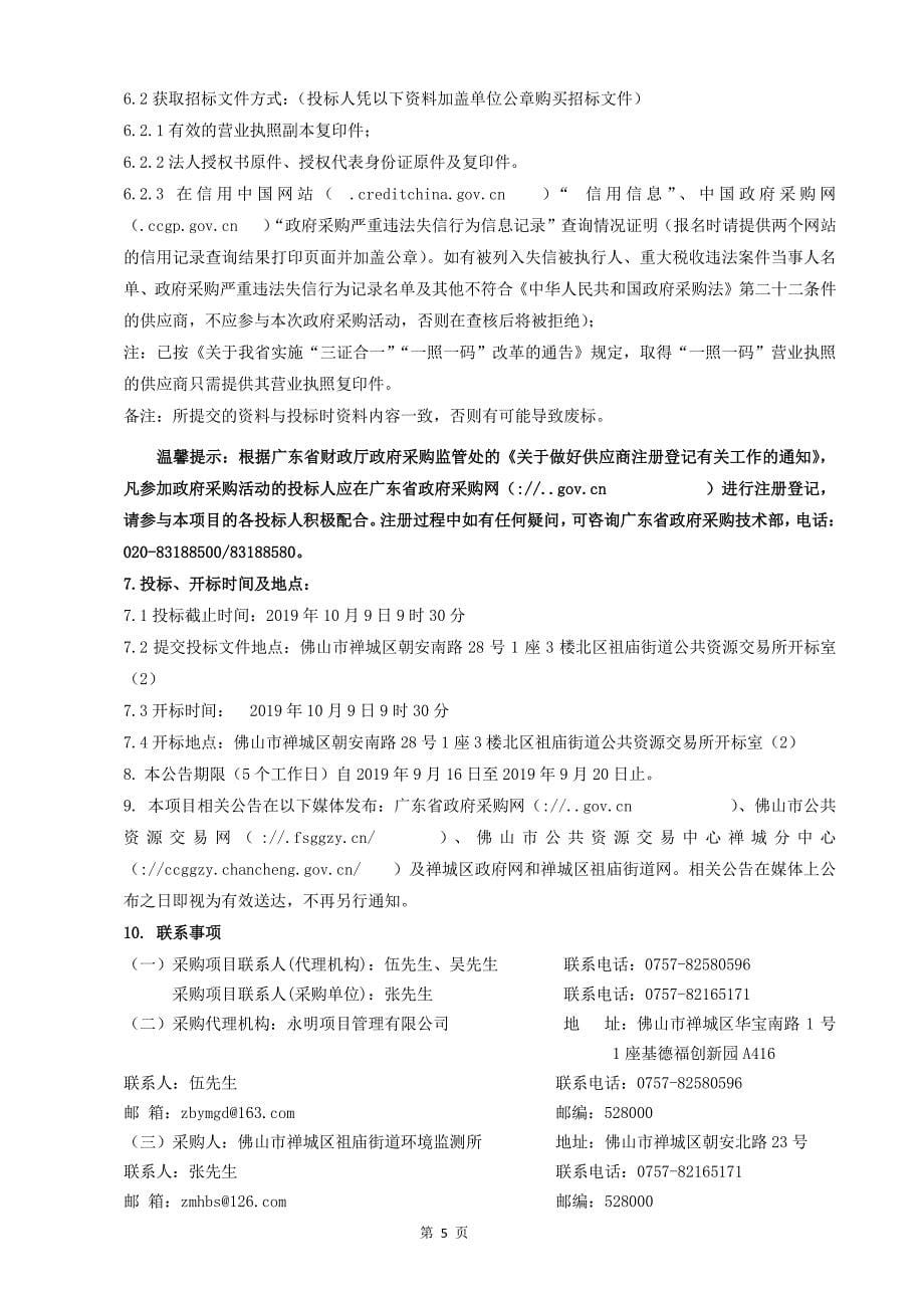 工地扬尘防控驻点监管采购项目招标文件_第5页