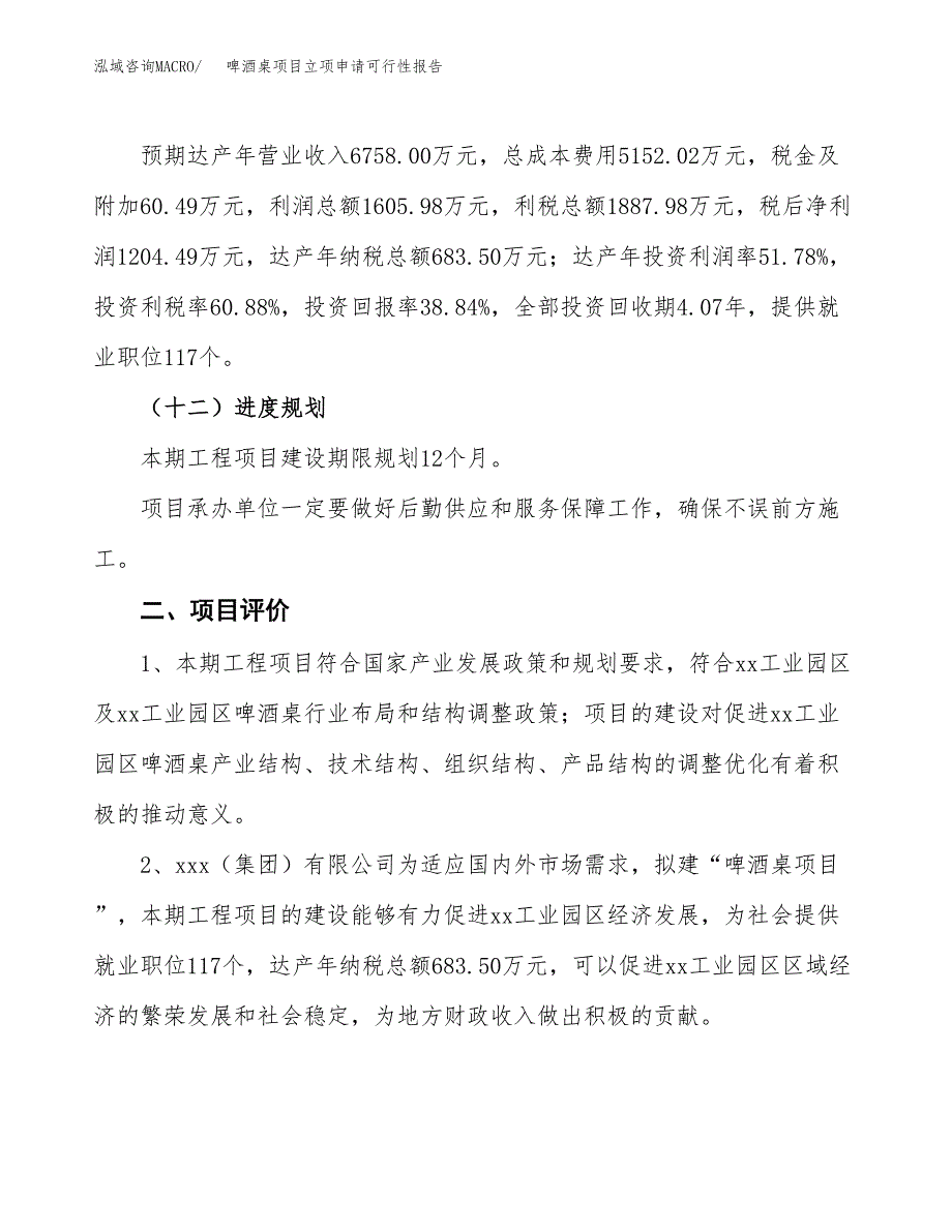 啤酒桌项目立项申请可行性报告_第4页