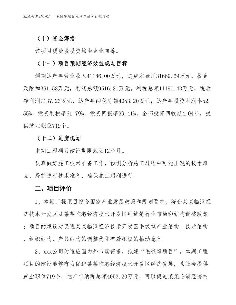 毛绒笔项目立项申请可行性报告_第4页