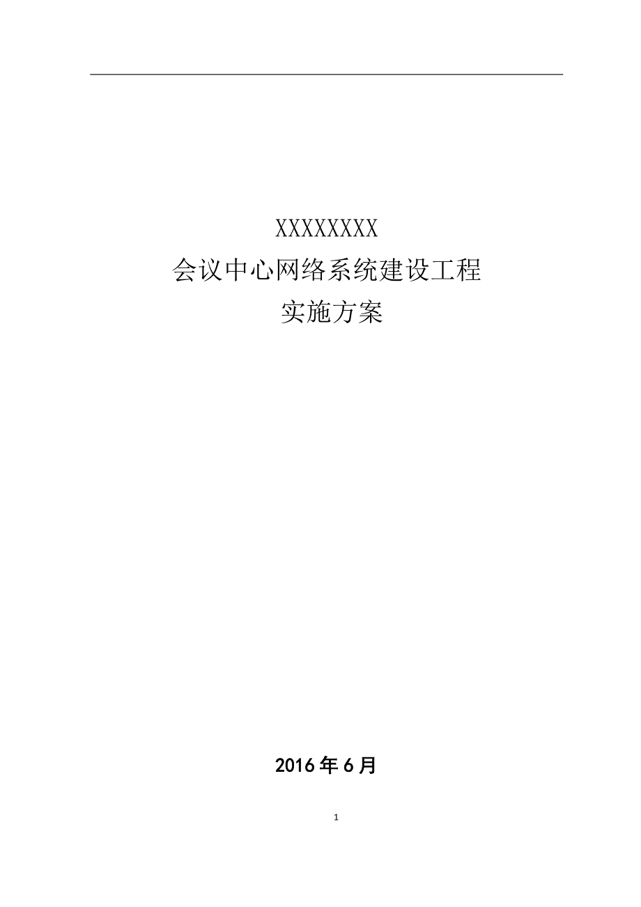 会议中心网络系统建设工程实施方案_第1页