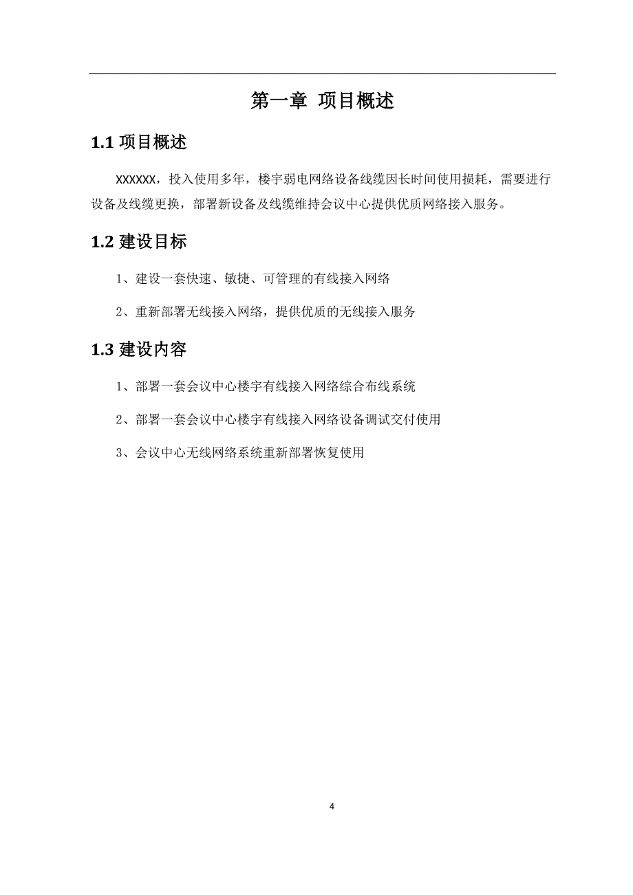 会议中心网络系统建设工程实施方案_第4页