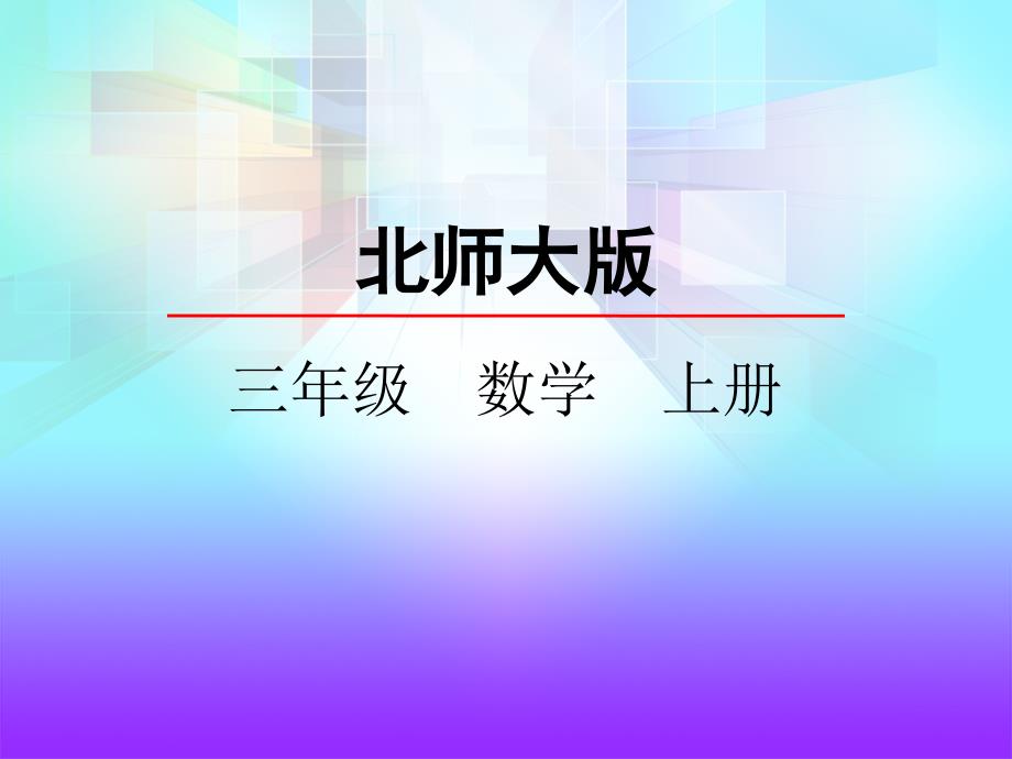 北师大版小学三年级上册《3.4 里程表（一）》精品课件_第1页