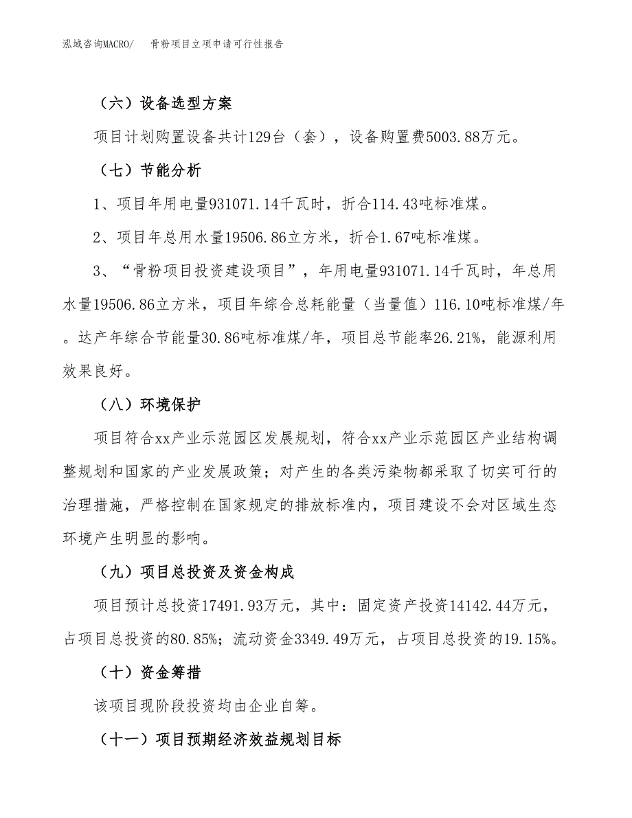 骨粉项目立项申请可行性报告_第3页