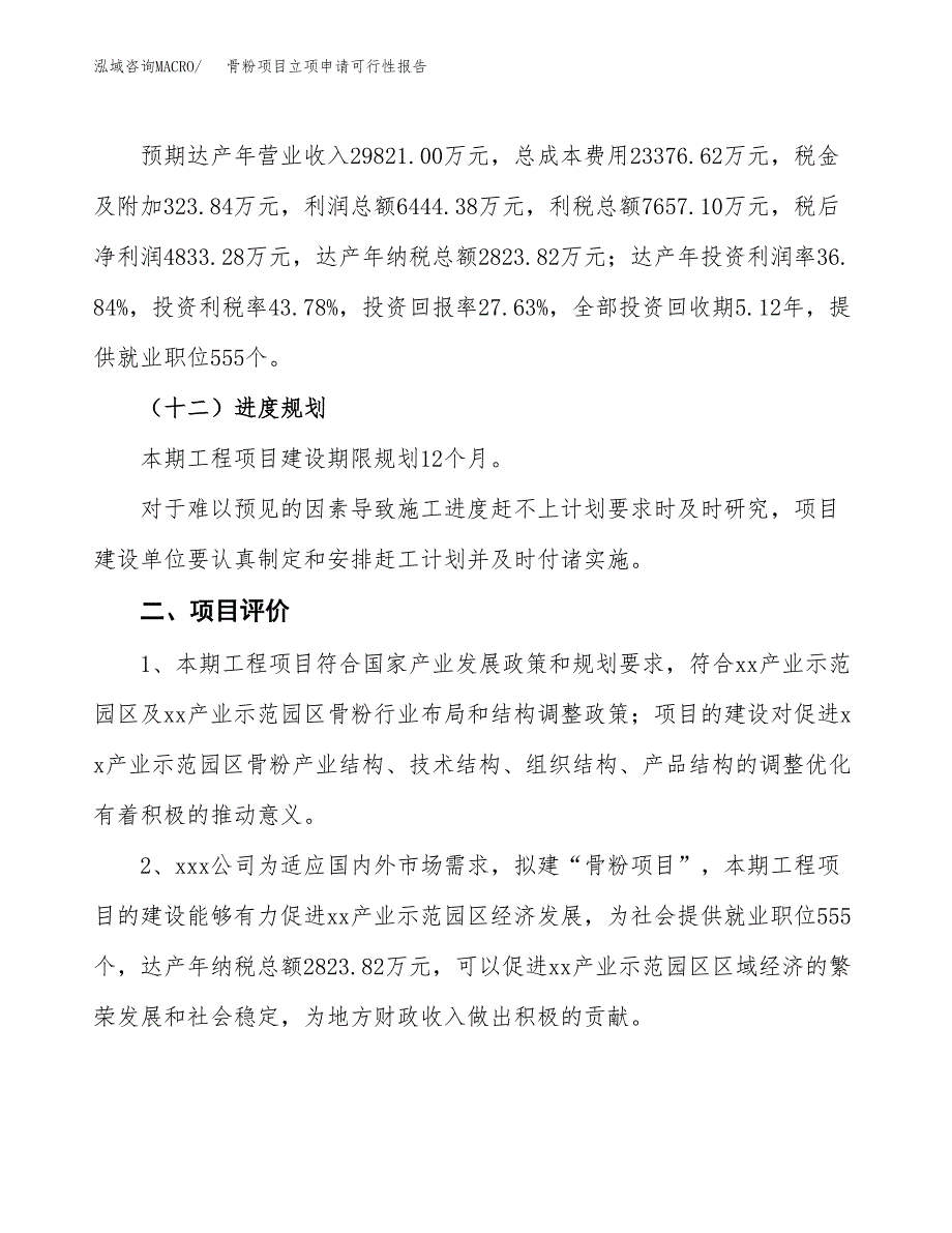 骨粉项目立项申请可行性报告_第4页