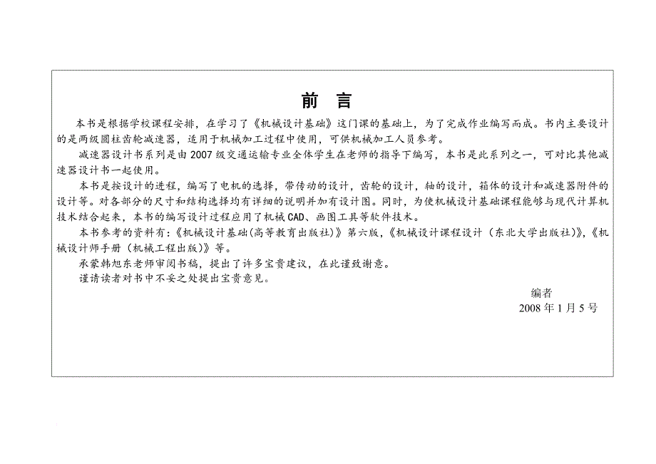 机械设计课程设计设计热处理车间零件情况传输设备该设备传动系有电机减速器主传送带_第1页