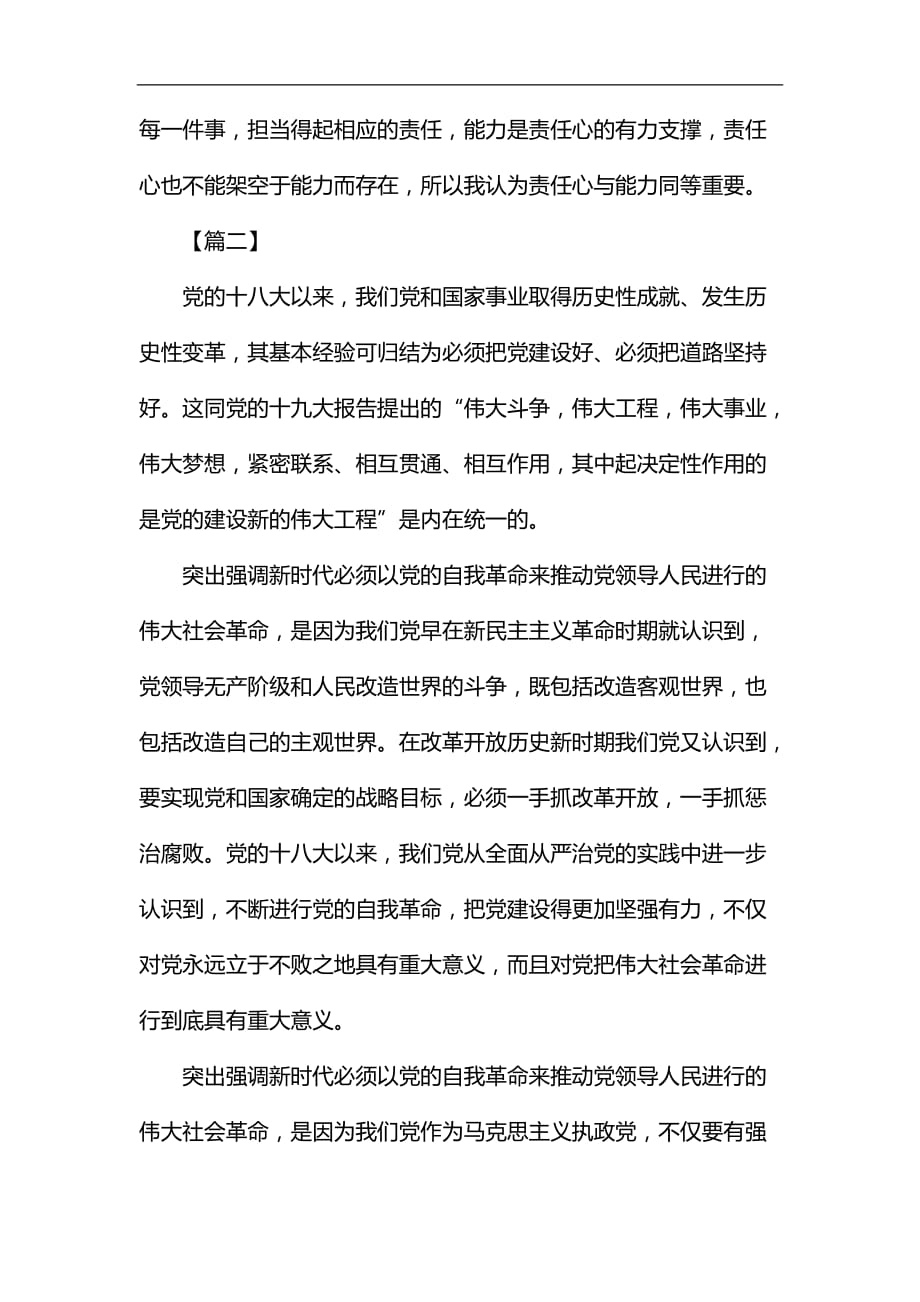 学习《推进党的建设新的伟大工程要一以贯之》心得六篇汇编_第2页