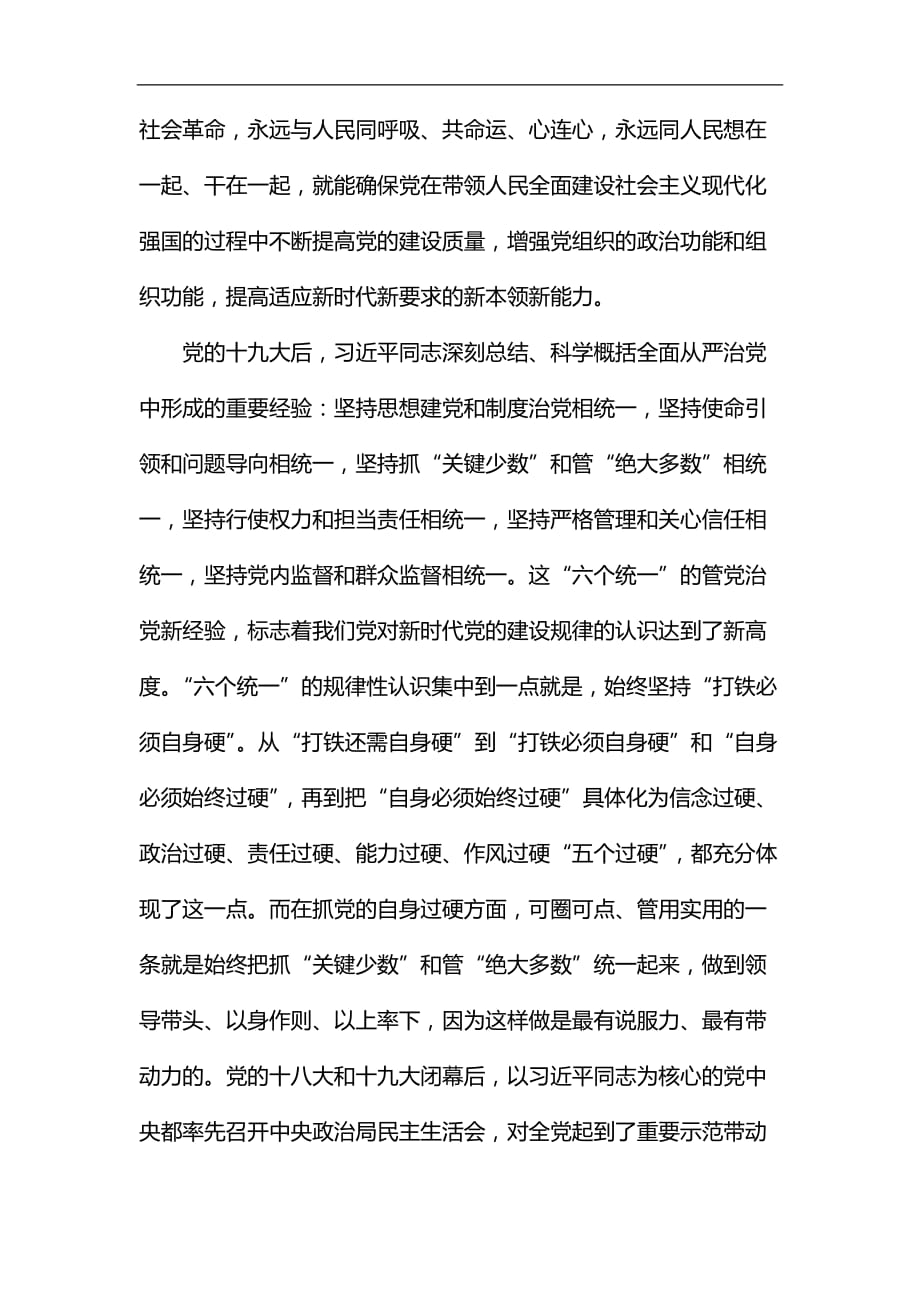 学习《推进党的建设新的伟大工程要一以贯之》心得六篇汇编_第4页