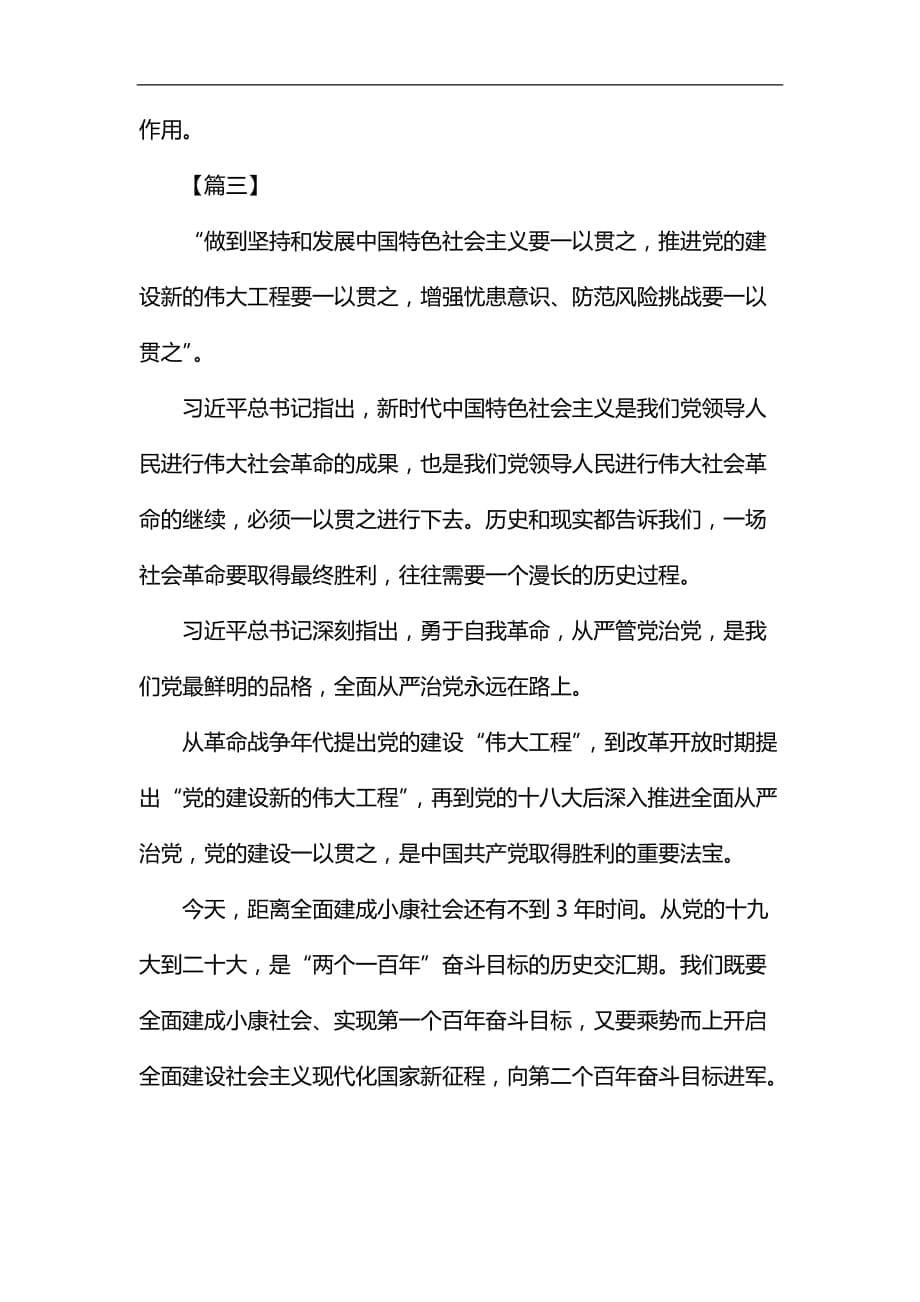 学习《推进党的建设新的伟大工程要一以贯之》心得六篇汇编_第5页