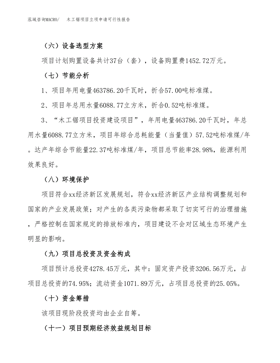 木工锯项目立项申请可行性报告_第3页