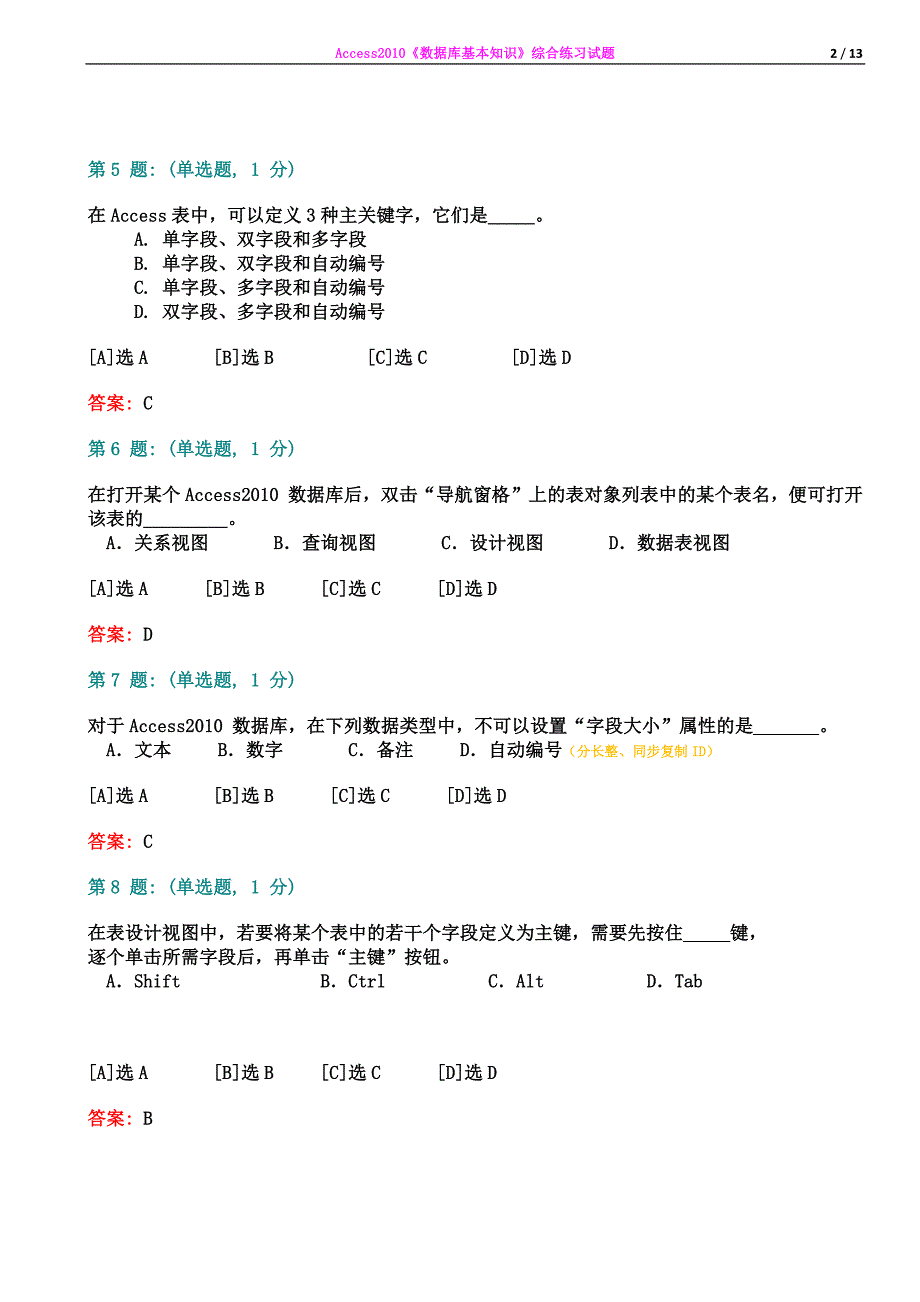 access2010《数据库基本知识》综合练习试题_第2页