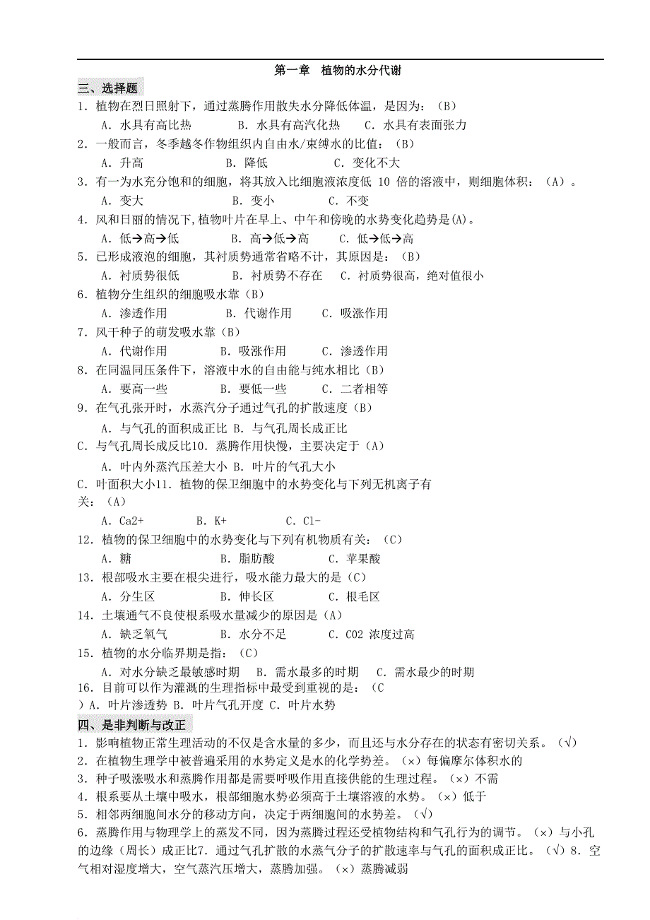 植物生理学资料分章试题_第1页