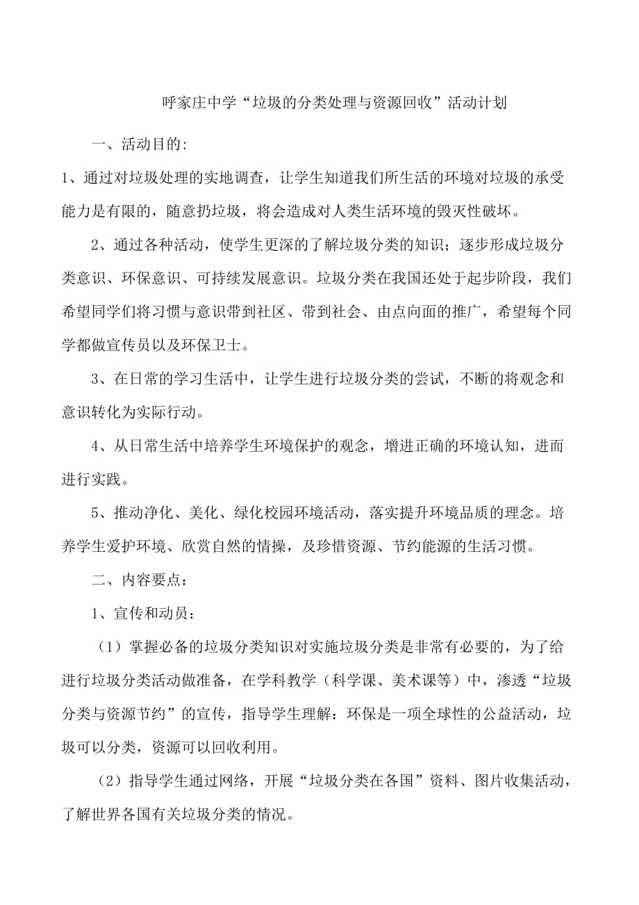 校园垃圾分类处理与资源节约活动计划_第1页